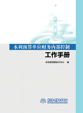 水利预算单位财务内部控制工作手册9787517085430中国水利水电水利部预算执行中心