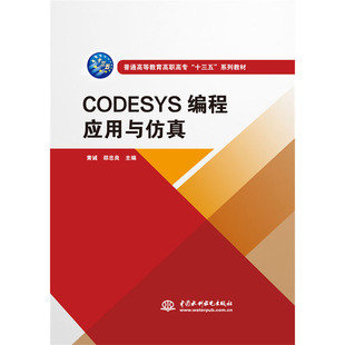 CODESYS编程应用与仿真（普通高等教育高职高专“十三五”系列教材）