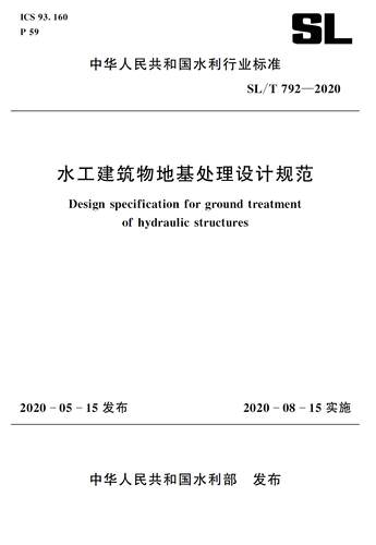 水工建筑物地基处理设计规范SL