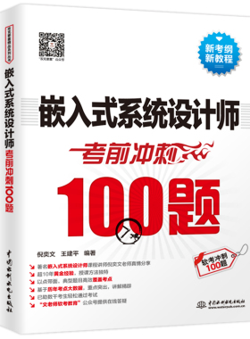 嵌入式系统设计师考前冲刺100题（教程+黄金经验+习题+全模+题目解析+文老师公众号=6in1的一站式解决方案，内容历经数千考生检验