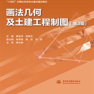 画法几何及土建工程制图 (第3版)(普通高等教育“十一五”国家级规划教材   “十四五”时期水利类专业重点建设教材)