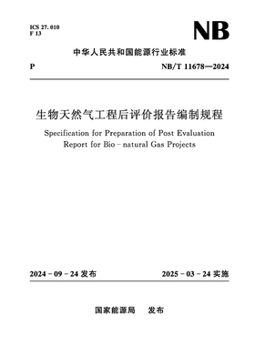 生物天然气工程后评价报告编制规程（NB/T 11678— 2024）