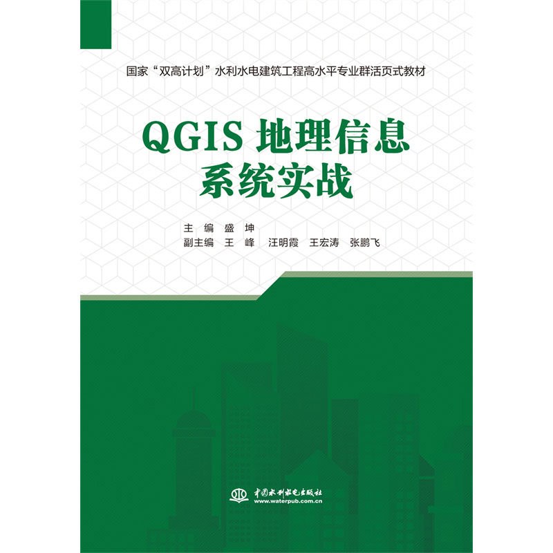 QGIS地理信息系统实战（国家“