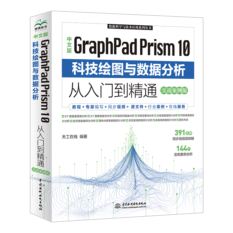 中文版GraphPad Prism 10 科技绘图与数据分析从入门到精通（实战案例版）