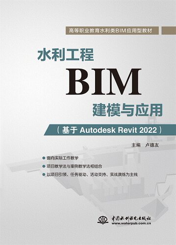 水利工程BIM建模与应用（基于）