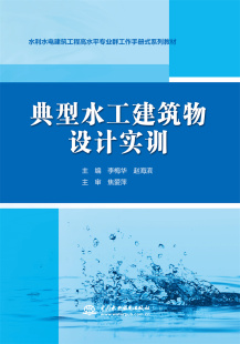 典型水工建筑物设计实训（水利水电建筑工程高水平专业群工作手册式系列教材）