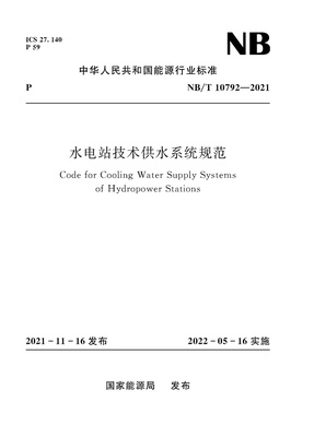 水电站技术供水系统规范（NB—