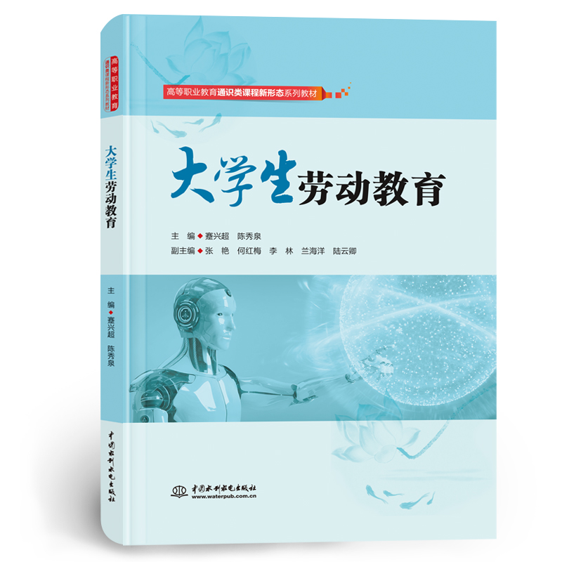 大学生劳动教育（高等职业教育通识类课程新形态系列教材）