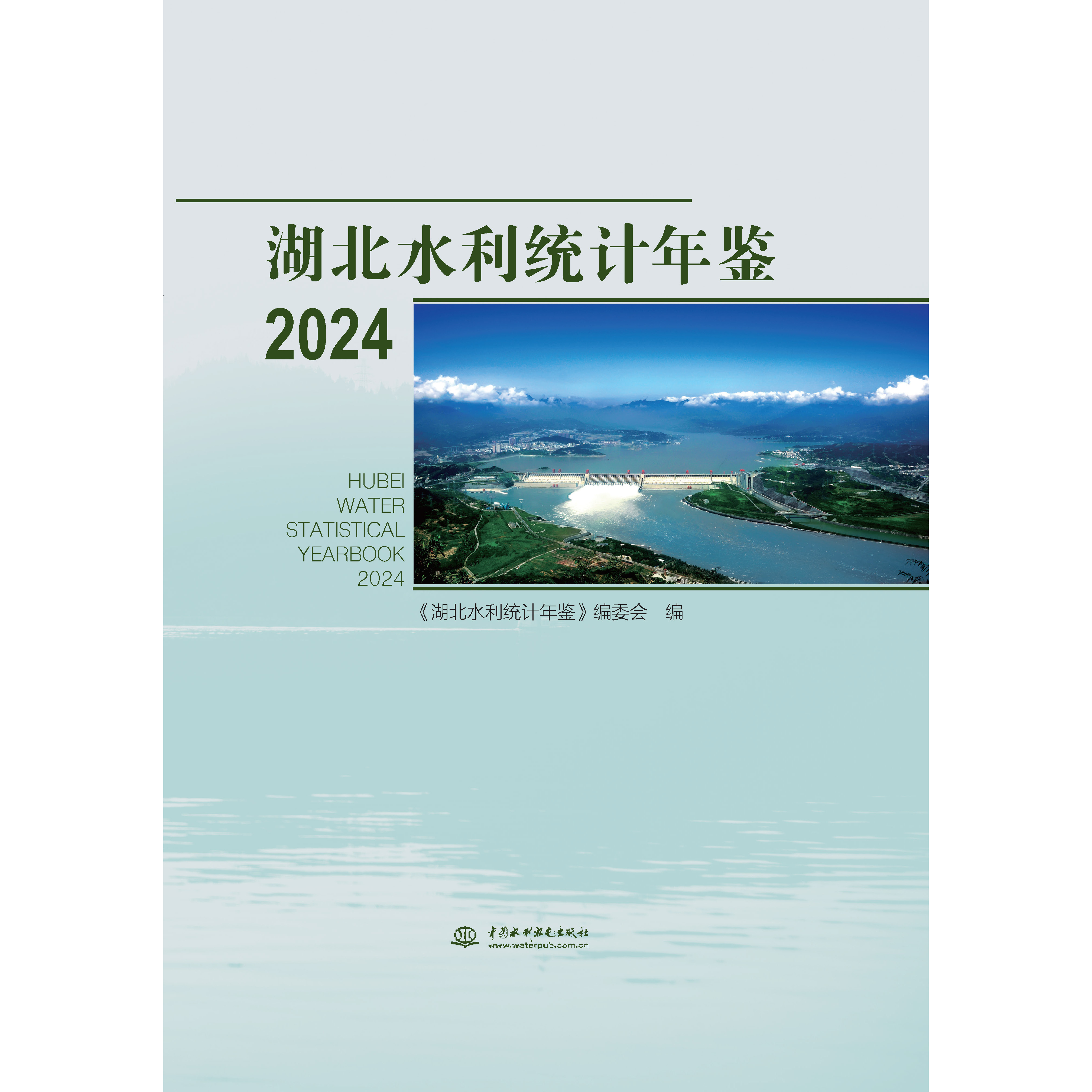 湖北水利统计年鉴2024