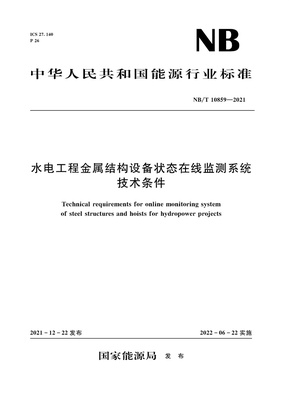 水电工程金属结构设备状态在线