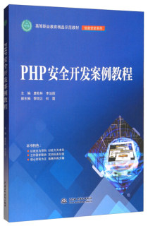 正版 PHP安全开发案例教程 零基础自学入门PHP网站开发修改源码管理系统MySQL8语法功能教程 程序员软件工程师参考手册书籍畅销书