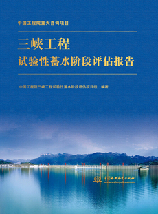 三峡工程试验性蓄水阶段评估报告9787517024408中国水利水电中国工程院三峡工程试验性蓄水阶段评估项目组