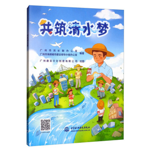 共筑清水梦9787517034520中国水利水电广州市河长制办公室 广州趣至文化创意有限公司绘 广州市海绵城市建设领导小组办公室编著