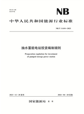 抽水蓄能电站投资编制细则（NB/T 11410—2023）Preparation regulation for investment of pumped storage power station