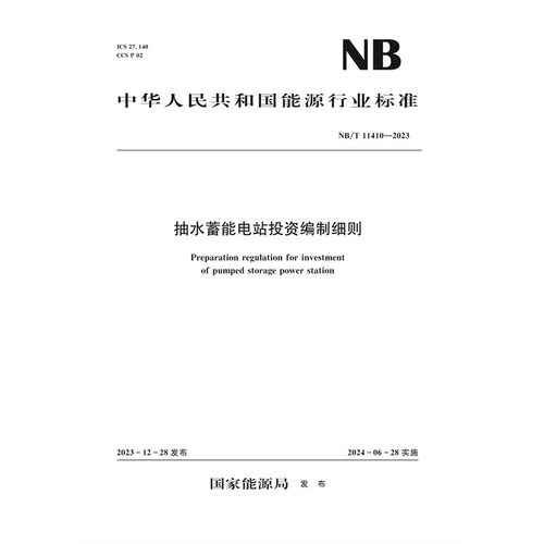 抽水蓄能电站投资编制细则