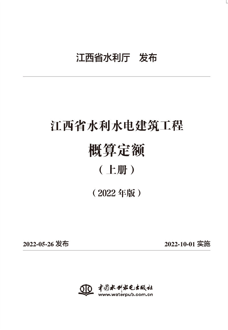 江西省水利水电建筑工程概算定额(2022年版）