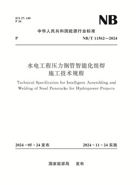 水电工程压力钢管智能化组焊施工技术规程(NB/T 11562—2024)