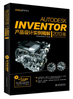 Autodesk Inventor产品设计实例精解(2013版)(Autodesk Inventor软件应用认证指导用书)9787517013181中国水利水电北京兆迪科技有
