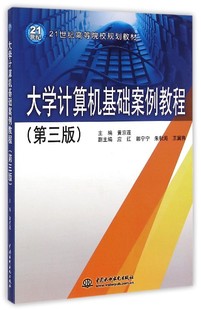 大学计算机基础案例教程 9787517022473中国水利水电主 21世纪高等院校规划教材 第三版 郭宁宁 副主编 应 编 红 黄京莲 朱秋海