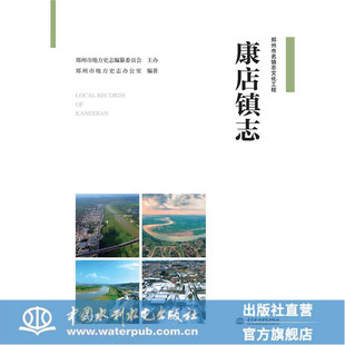 康店镇志(郑州市名镇志文化工程)