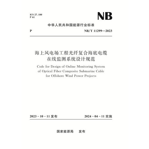 海上风电场工程光纤复合海底电缆
