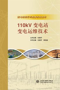 110kV变电站变电运维技术(变电站运行与检修技术丛书)