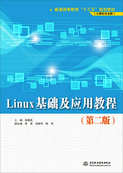 Linux基础及应用教程(第二版)(普通高等教育“十三五”规划教材(计算机专业群))9787517049982中国水利水电主编 梁建武 副主编 李