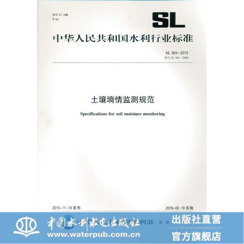 土壤墒情监测规范 SL364-2015替代SL364-2006（水利行业标准）