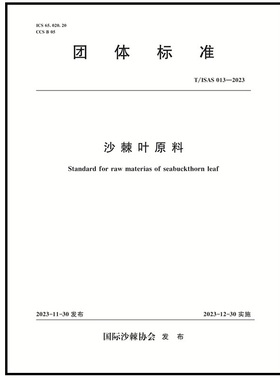 T/ISAS013-2023沙棘叶原料 (团体标准)