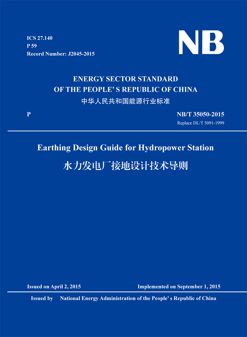 Earthing Design Guide for Hydropower Station（NB/T 35050-2015 Replace DL/T 5091-1999）水力发电厂接地设计技术导则-封面