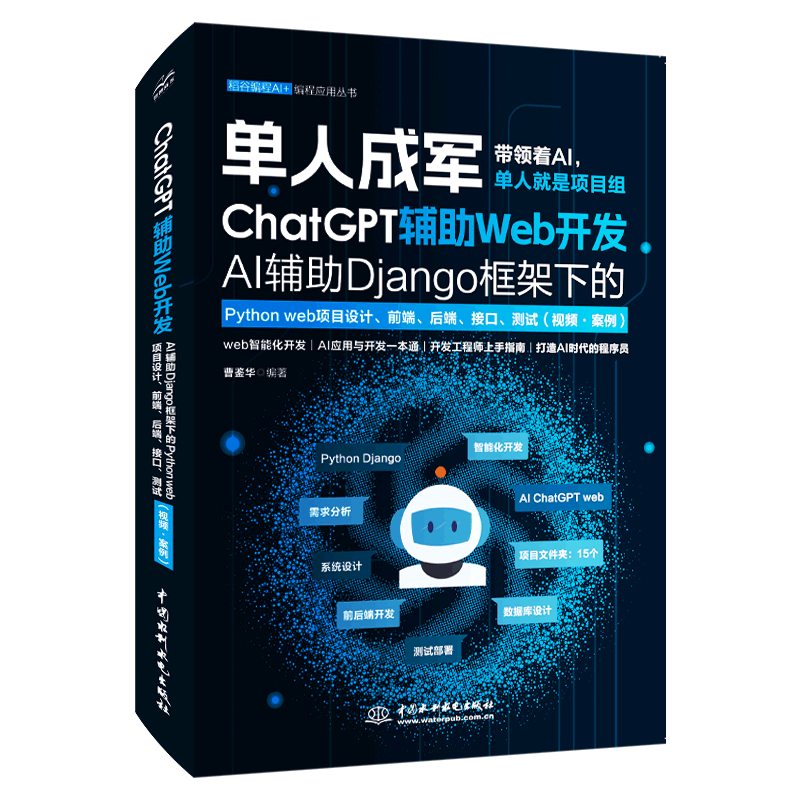 ChatGPT辅助Web开发—— AI辅助Django框架下的Python web项目设计、前端、后端、接口、测试（视频