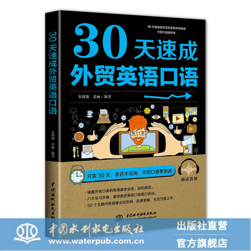 30天速成外贸英语口语外贸英语