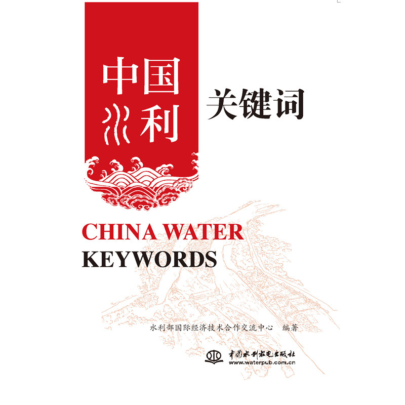 中国水利关键词 China Water Keywords