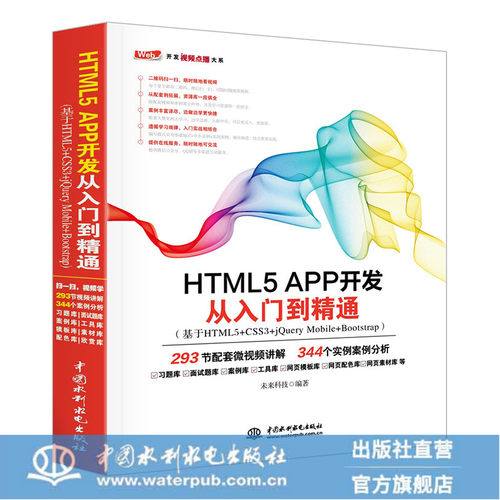 HTML5APP开发从入门到精通（基于