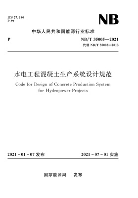 水电工程混凝土生产系统设计规范