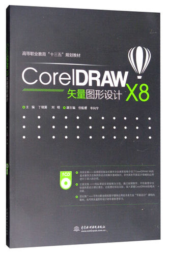 CorelDRAW X8矢量图形设计(高等职业教育“十三五”规划教材)9787517055471中国水利水电主编 丁锦箫 刘明 副主编 任航璎 牟向宇