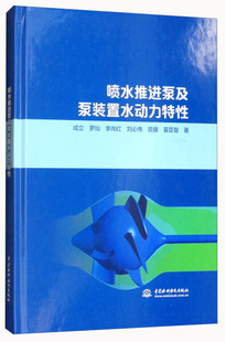 李尚红 罗灿 置水动力特性9787517061311中国水利水电成立 著 顾巍 夏臣智 刘必伟 喷水推进泵及泵装