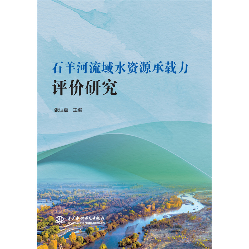 石羊河流域水资源承载力评价研究