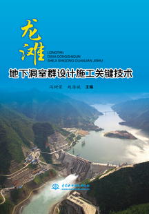 龙滩地下洞室群设计施工关键技术9787517060352中国水利水电冯树荣 赵海斌 主编