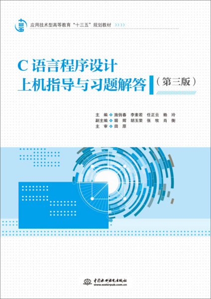 正版 C语言程序设计上机指导与习题解答 第三版 c语言程序设计入门零基础到精通 c语言练习题程序设计练习题教程书籍畅销书