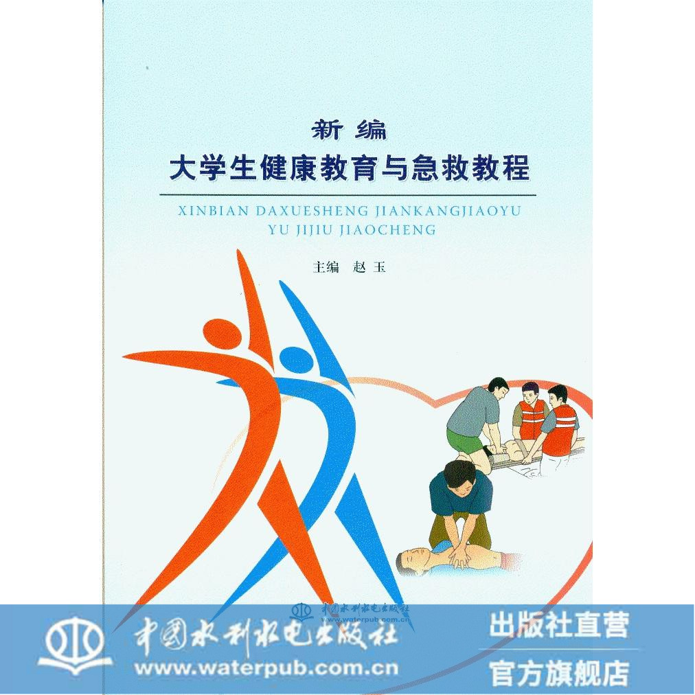新编大学生健康教育与急救教程