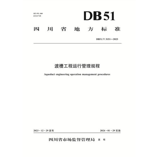 渡槽工程运行管理规程