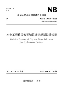 水电工程移民安置城镇迁建规划设计规范（NB/T 10864—2021）Code for Planning of City and Town Relocation for Hydropower
