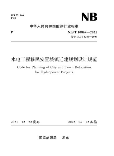水电工程移民安置城镇迁建规划