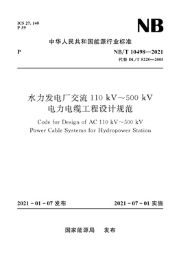 水力发电厂交流110 kV~500 kV电力电缆工程设计规范NB/T 10498—2021Code for Design of AC 110 kV~500 kV Power Cable Systems