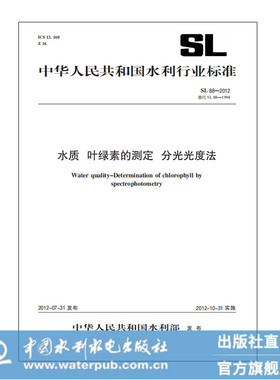水质 叶绿素的测定 分光光度法 SL88—2012
