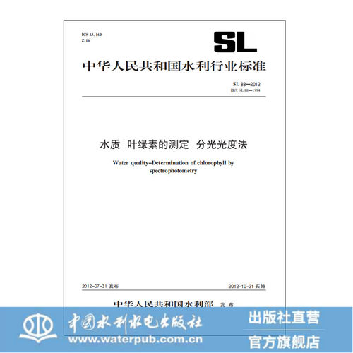 水质叶绿素的测定分光光度法SL88