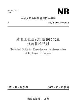 水电工程建设征地移民安置实施技术导则Technical Guide for Resettlement Implementation of Hydropower （NB/T 10800-2021）