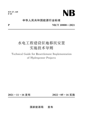 水电工程建设征地移民安置实施