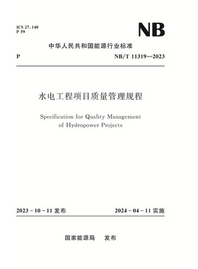 水电工程项目质量管理规程（NB/T　11319—2023）Specification for Quality Management of Hydropower Projects